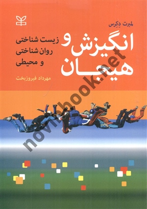 انگیزش و هیجان زیست شناختی روان شناختی و محیطی مهرداد فیروزبخت لمبرت دکرس انتشارات رشد